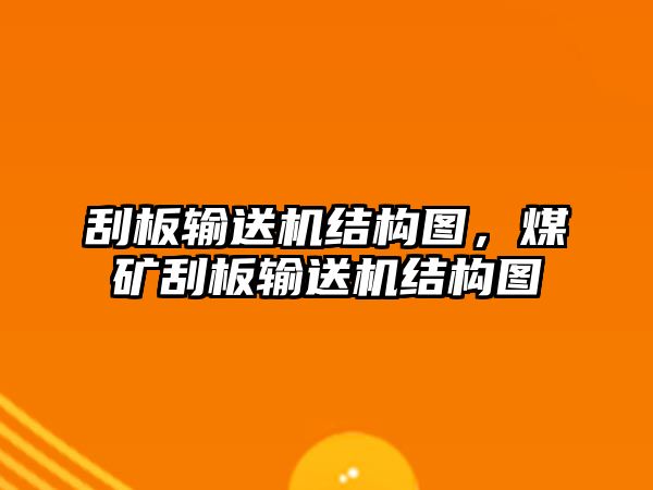 刮板輸送機結構圖，煤礦刮板輸送機結構圖