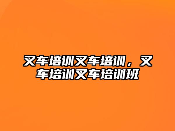 叉車培訓(xùn)叉車培訓(xùn)，叉車培訓(xùn)叉車培訓(xùn)班