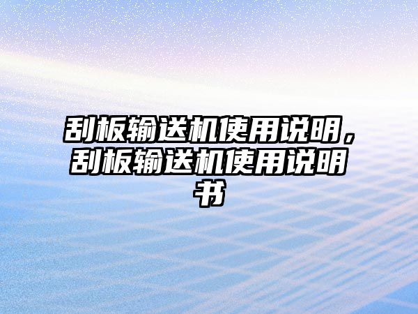 刮板輸送機使用說明，刮板輸送機使用說明書