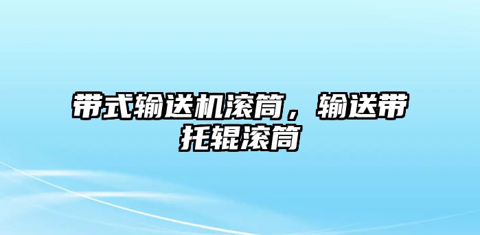 帶式輸送機(jī)滾筒，輸送帶托輥滾筒