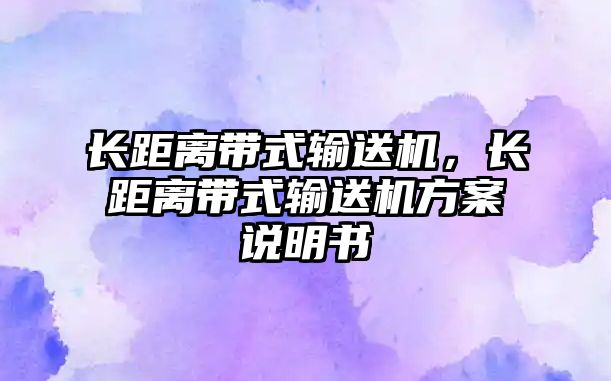 長距離帶式輸送機，長距離帶式輸送機方案說明書