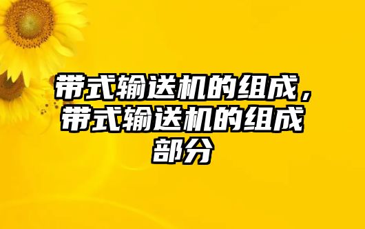 帶式輸送機的組成，帶式輸送機的組成部分