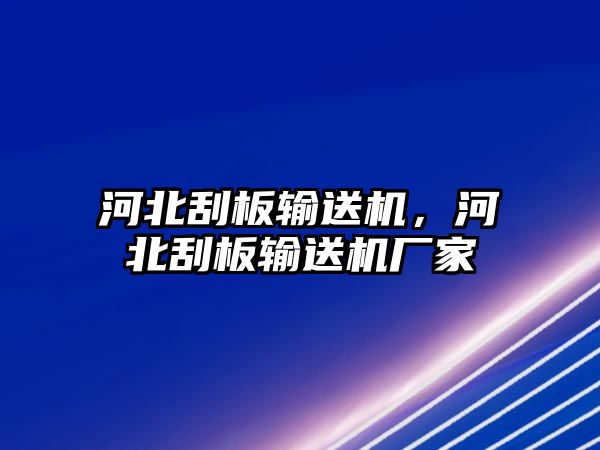 河北刮板輸送機，河北刮板輸送機廠家