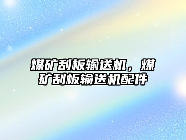 煤礦刮板輸送機(jī)，煤礦刮板輸送機(jī)配件