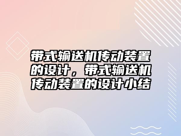 帶式輸送機傳動裝置的設(shè)計，帶式輸送機傳動裝置的設(shè)計小結(jié)