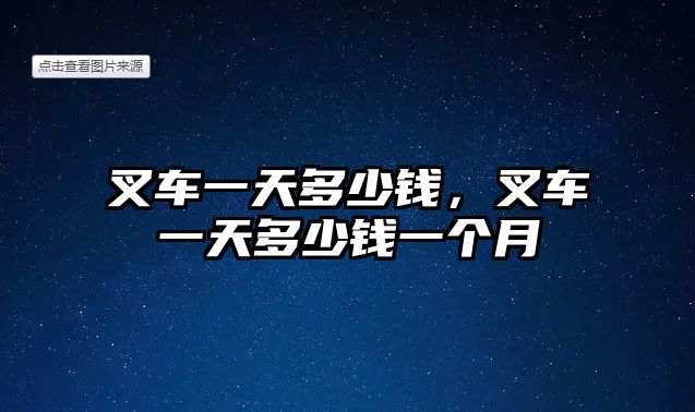 叉車一天多少錢，叉車一天多少錢一個月