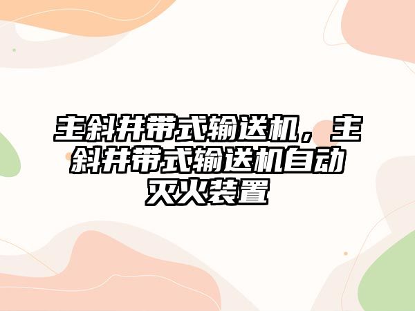 主斜井帶式輸送機，主斜井帶式輸送機自動滅火裝置