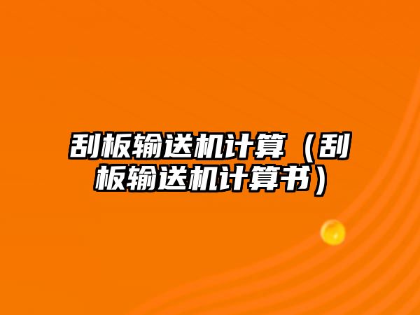 刮板輸送機計算（刮板輸送機計算書）