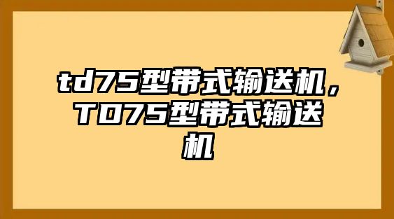 td75型帶式輸送機，TD75型帶式輸送機