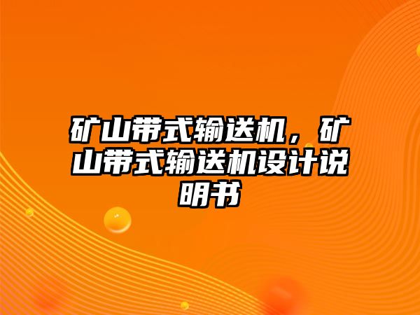 礦山帶式輸送機(jī)，礦山帶式輸送機(jī)設(shè)計(jì)說明書