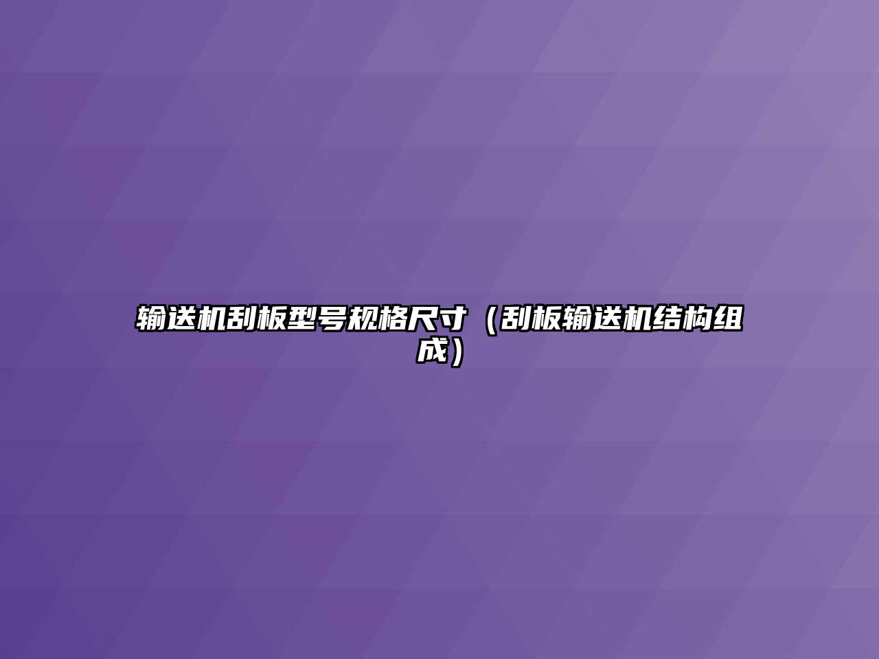 輸送機刮板型號規(guī)格尺寸（刮板輸送機結(jié)構(gòu)組成）