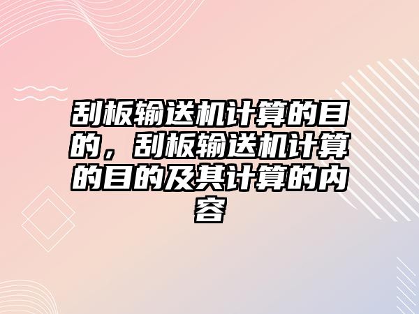 刮板輸送機計算的目的，刮板輸送機計算的目的及其計算的內(nèi)容