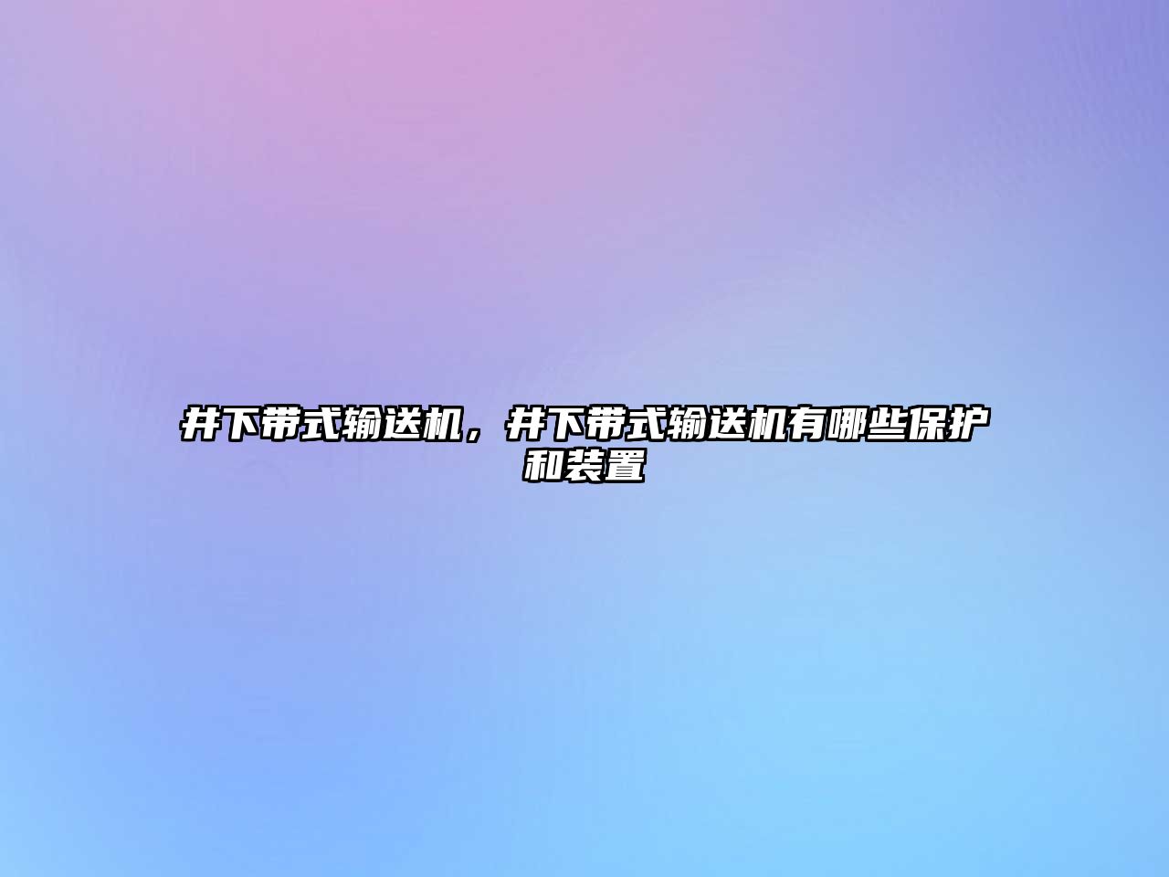 井下帶式輸送機(jī)，井下帶式輸送機(jī)有哪些保護(hù)和裝置