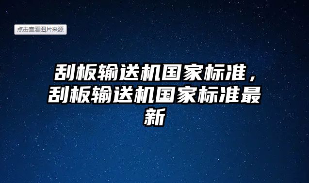 刮板輸送機(jī)國(guó)家標(biāo)準(zhǔn)，刮板輸送機(jī)國(guó)家標(biāo)準(zhǔn)最新