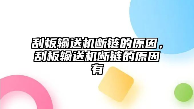 刮板輸送機斷鏈的原因，刮板輸送機斷鏈的原因有