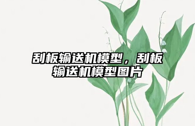 刮板輸送機模型，刮板輸送機模型圖片