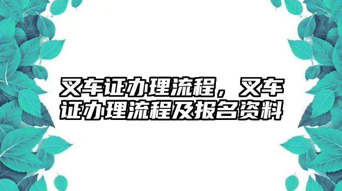 叉車證辦理流程，叉車證辦理流程及報名資料