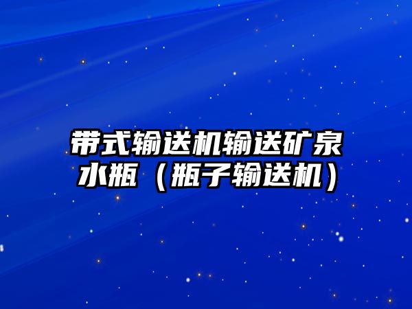 帶式輸送機(jī)輸送礦泉水瓶（瓶子輸送機(jī)）