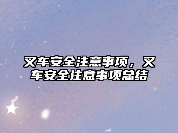 叉車安全注意事項，叉車安全注意事項總結(jié)