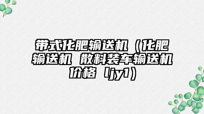 帶式化肥輸送機(jī)（化肥輸送機(jī) 散料裝車(chē)輸送機(jī)價(jià)格 ljy1）