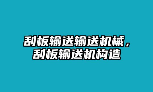 刮板輸送輸送機械，刮板輸送機構造