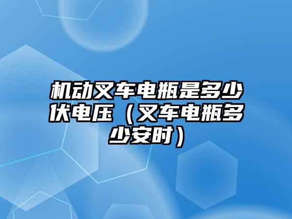 機(jī)動叉車電瓶是多少伏電壓（叉車電瓶多少安時(shí)）