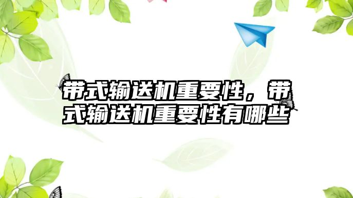 帶式輸送機重要性，帶式輸送機重要性有哪些