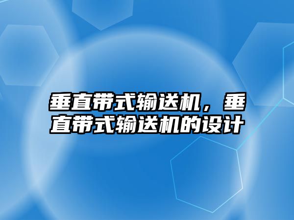 垂直帶式輸送機，垂直帶式輸送機的設計