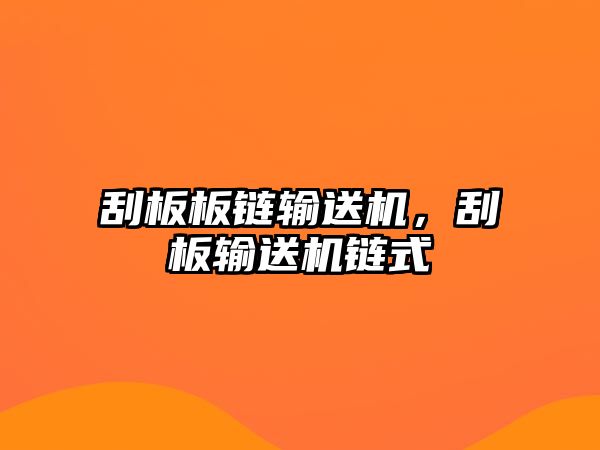 刮板板鏈輸送機(jī)，刮板輸送機(jī)鏈?zhǔn)? class=