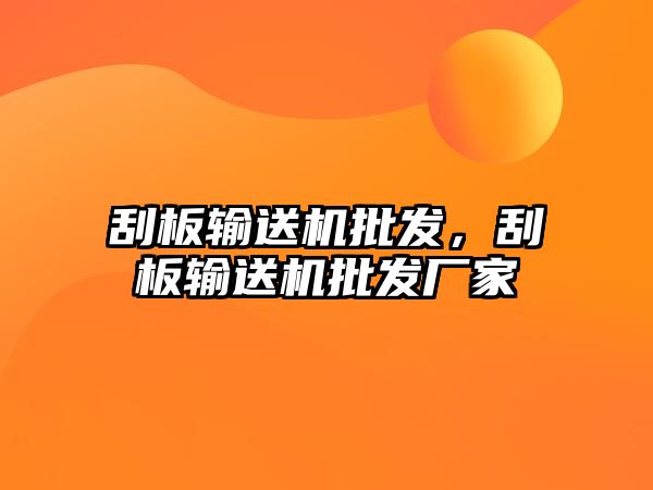 刮板輸送機批發(fā)，刮板輸送機批發(fā)廠家