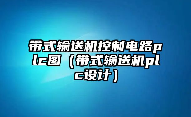 帶式輸送機控制電路plc圖（帶式輸送機plc設計）