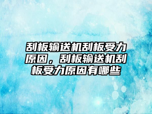 刮板輸送機(jī)刮板受力原因，刮板輸送機(jī)刮板受力原因有哪些