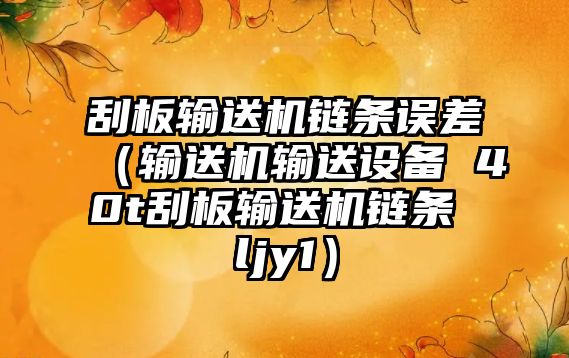 刮板輸送機鏈條誤差（輸送機輸送設備 40t刮板輸送機鏈條 ljy1）