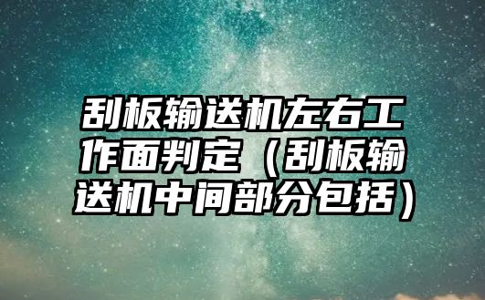 刮板輸送機左右工作面判定（刮板輸送機中間部分包括）