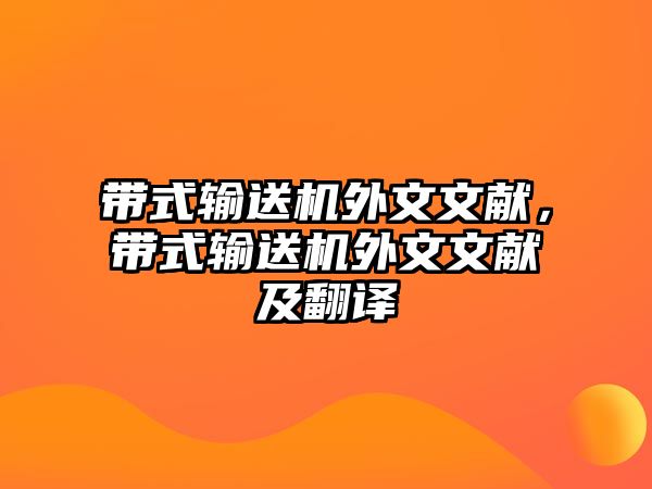 帶式輸送機外文文獻，帶式輸送機外文文獻及翻譯