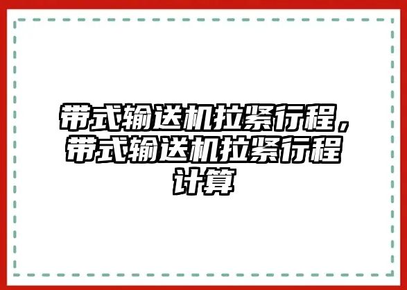 帶式輸送機(jī)拉緊行程，帶式輸送機(jī)拉緊行程計(jì)算