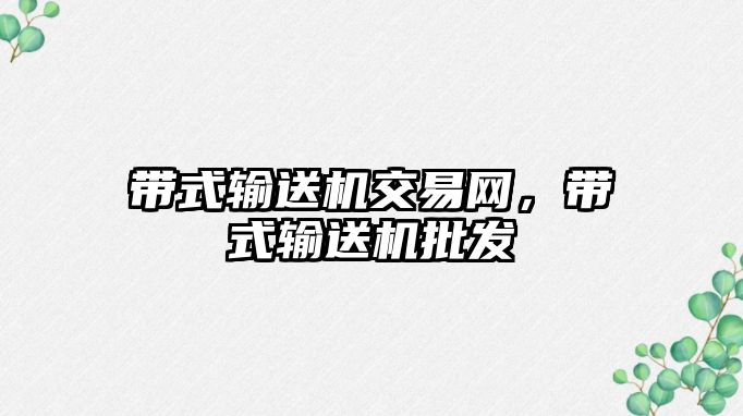 帶式輸送機交易網(wǎng)，帶式輸送機批發(fā)