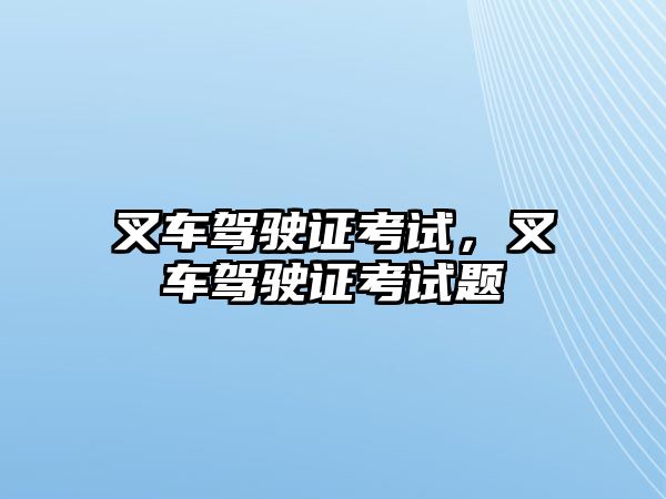 叉車駕駛證考試，叉車駕駛證考試題