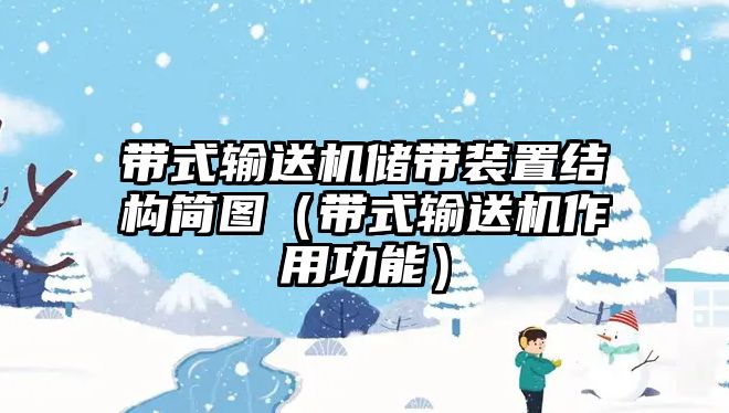 帶式輸送機儲帶裝置結(jié)構(gòu)簡圖（帶式輸送機作用功能）