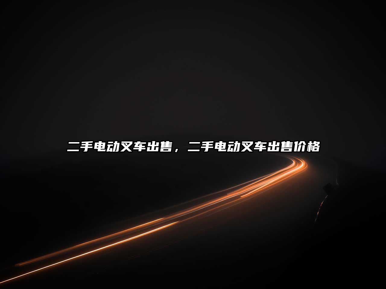 二手電動叉車出售，二手電動叉車出售價格