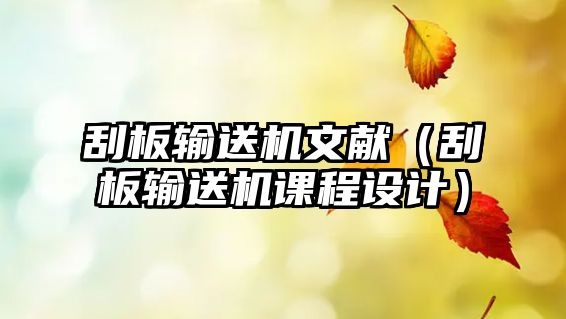 刮板輸送機文獻（刮板輸送機課程設計）