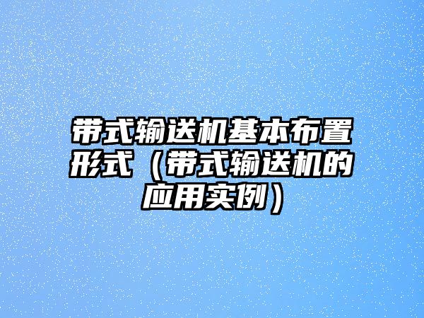 帶式輸送機(jī)基本布置形式（帶式輸送機(jī)的應(yīng)用實(shí)例）