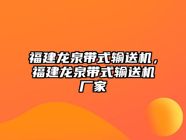 福建龍泉帶式輸送機(jī)，福建龍泉帶式輸送機(jī)廠家