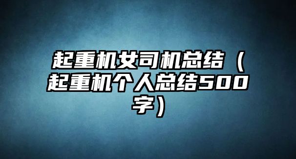 起重機女司機總結(jié)（起重機個人總結(jié)500字）