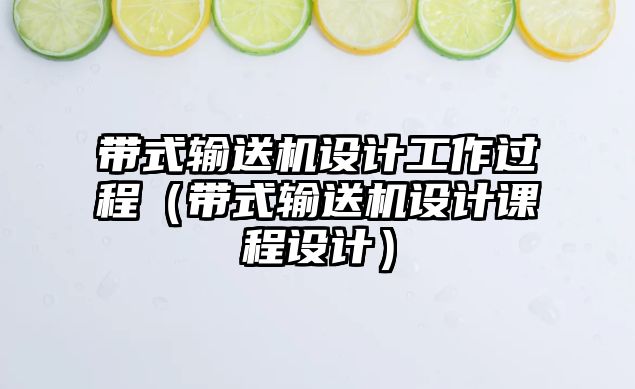 帶式輸送機設計工作過程（帶式輸送機設計課程設計）