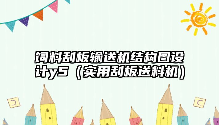 飼料刮板輸送機結(jié)構(gòu)圖設(shè)計y5（實用刮板送料機）