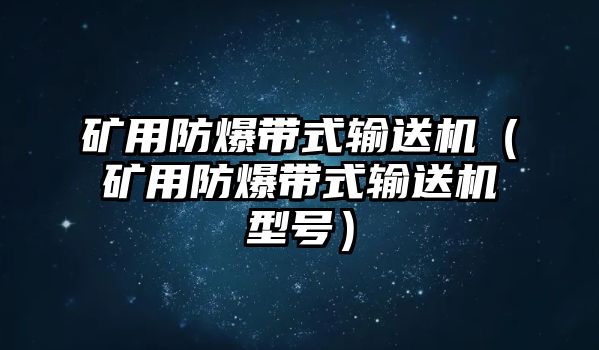 礦用防爆帶式輸送機（礦用防爆帶式輸送機型號）