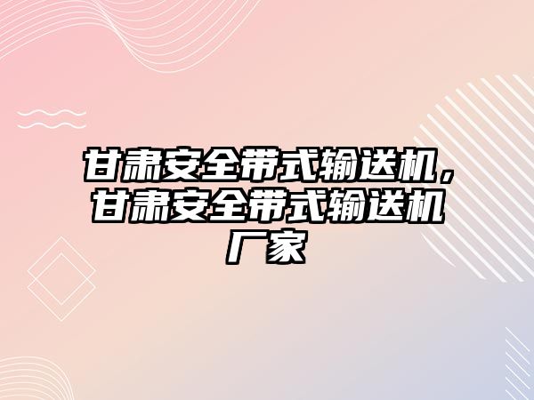 甘肅安全帶式輸送機，甘肅安全帶式輸送機廠家