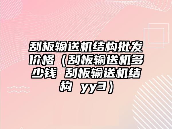 刮板輸送機(jī)結(jié)構(gòu)批發(fā)價(jià)格（刮板輸送機(jī)多少錢 刮板輸送機(jī)結(jié)構(gòu) yy3）