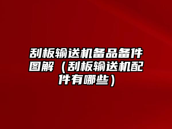 刮板輸送機備品備件圖解（刮板輸送機配件有哪些）